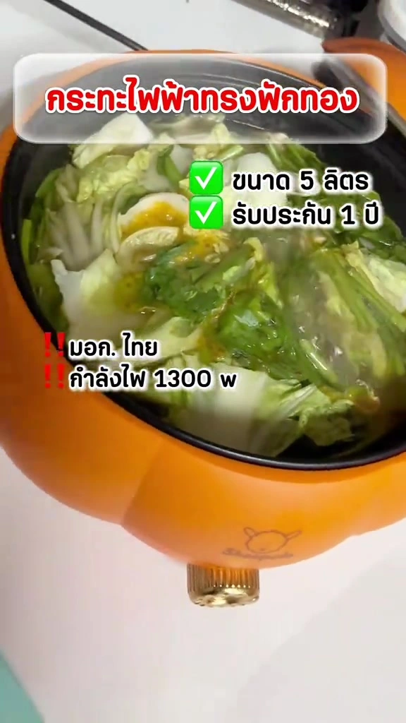 ลองกระทะไฟฟ้าทรงฟักทอง 5 ลิตร ใบดังในคลิปล้านวิว ชาบูได้กี่คน ร้อนไวจริงไหม แล้วล้างกับเก็บยังไง
