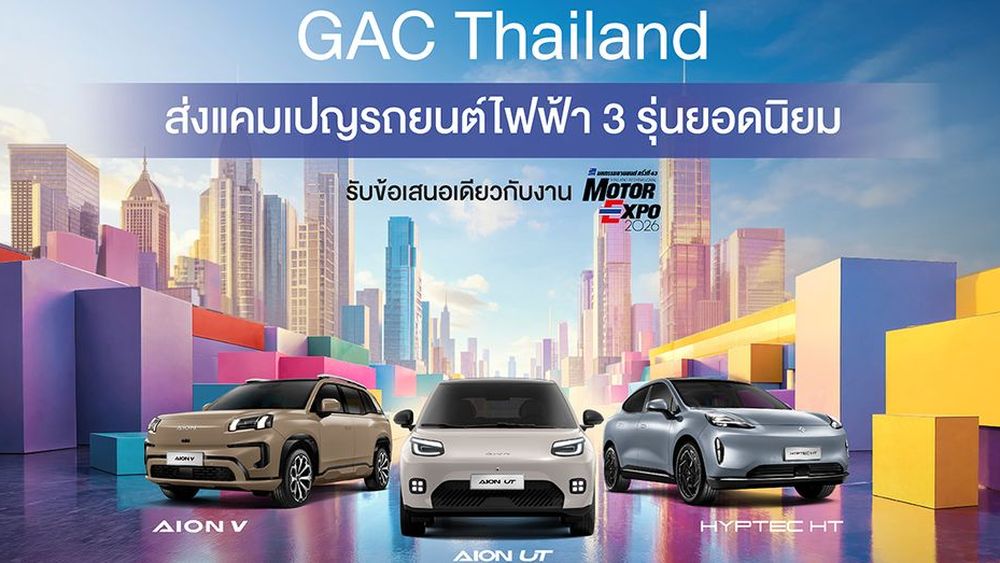 แคมเปญสิ้นปี EV จาก GAC โปรแรงระดับ Motor Expo สำหรับ AION V, AION UT และ HYPTEC HT
