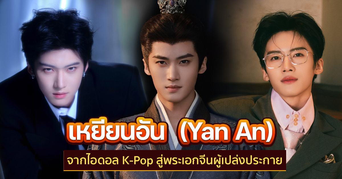 ไอดอล K-POP ซีรีส์จีน จากเสียงเพลงสู่บทนำบนหน้าจอ