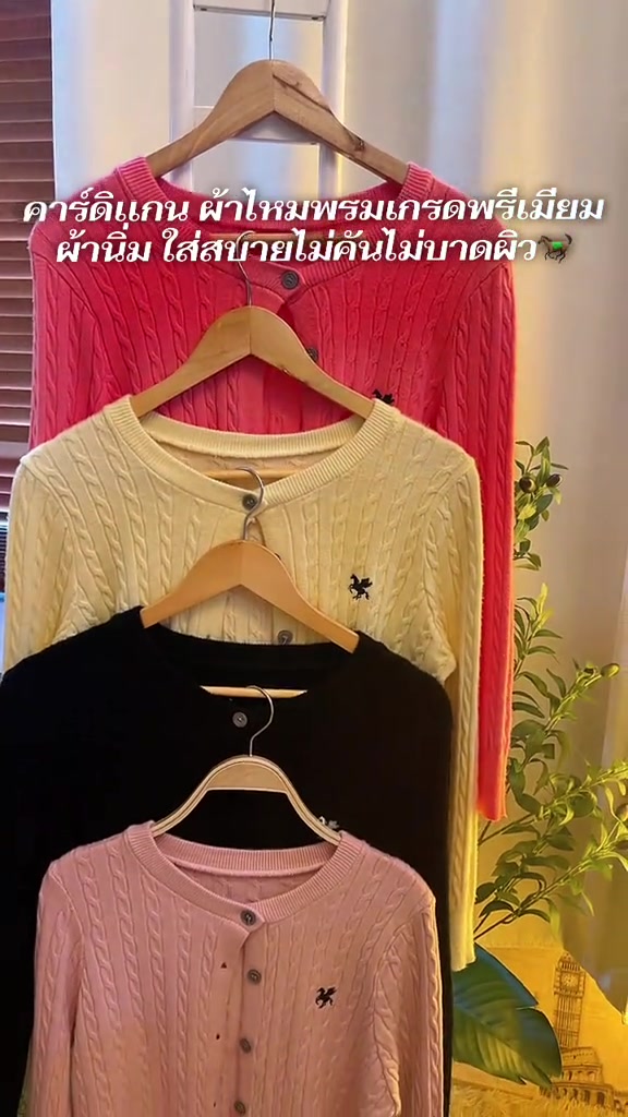 เสื้อคาร์ดิแกนไหมพรมบางเทรนด์ปลายปี 2026: เลือกเนื้อถักและไซส์ตามส่วนสูงให้ใส่เมืองไทยรอด พร้อมพิกัดช้อปปี้หลักร้อย