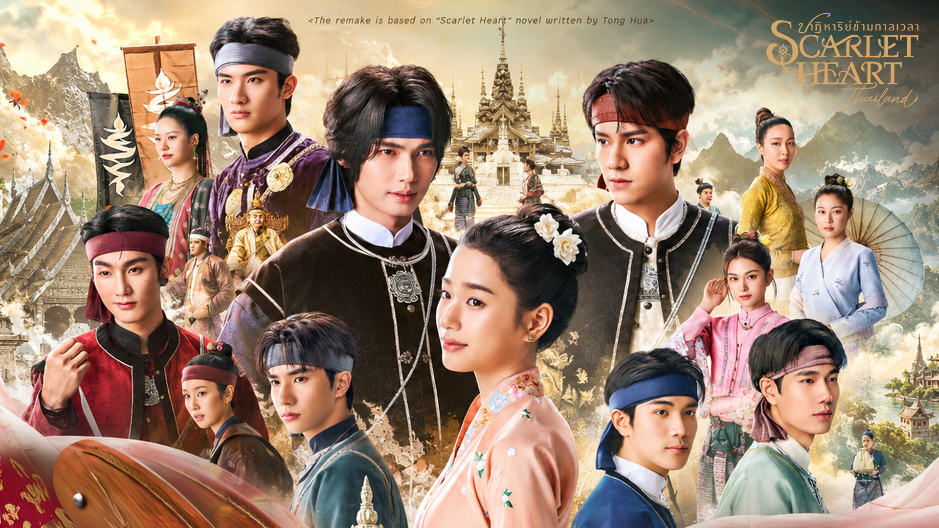 ปาฏิหาริย์ข้ามกาลเวลา วิน-ตูนำทัพ Scarlet Heart Thailand ฟอร์มยักษ์