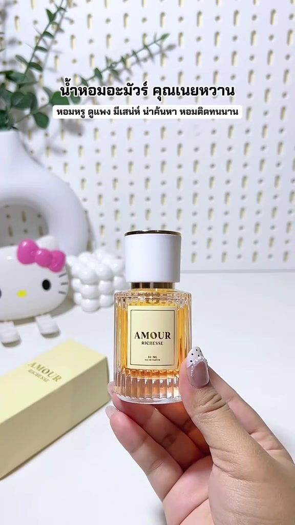 น้ำหอมเนยหวาน AMOUR ครบ 8 กลิ่น: เปิดโพยดุปเคาน์เตอร์แบรนด์ตัวไหนต่อตัวไหน ตัวไหนควรกดก่อน 11.11