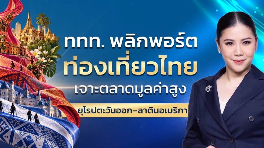 บอร์ดท่องเที่ยวเดินเกมใหม่ เจาะยุโรปตะวันออกและลาตินอเมริกา