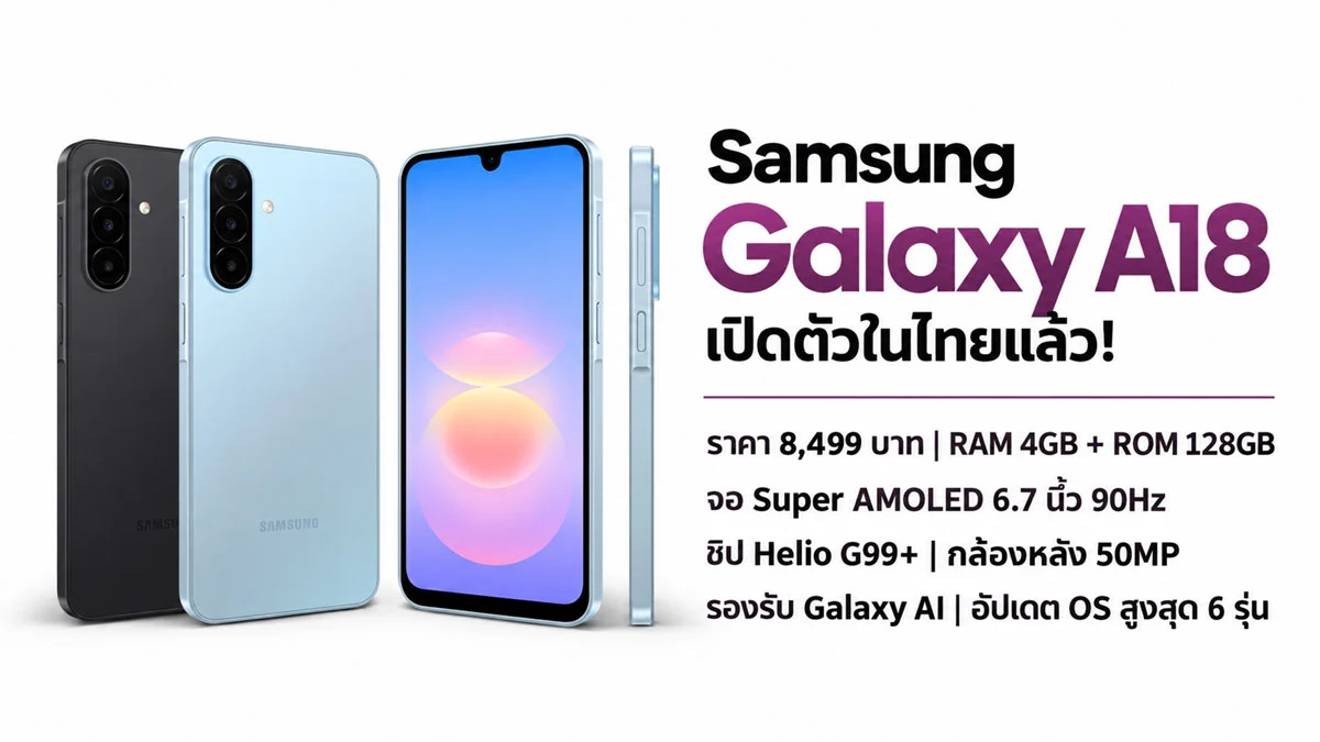 Galaxy A18 ราคา 8,499 บาท ท้าชนสมาร์ทโฟนบัджเจต AMOLED ด้วยอัปเดต 6 ปี