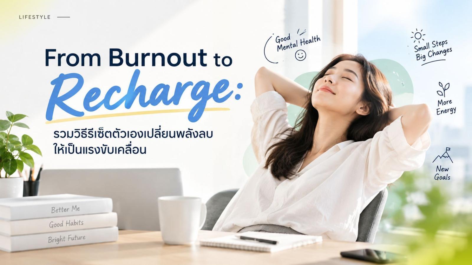 จากหมดไฟสู่มีกำลังใจใหม่ 5 วิธีรีเซ็ตจิตใจให้พลังกลับมา