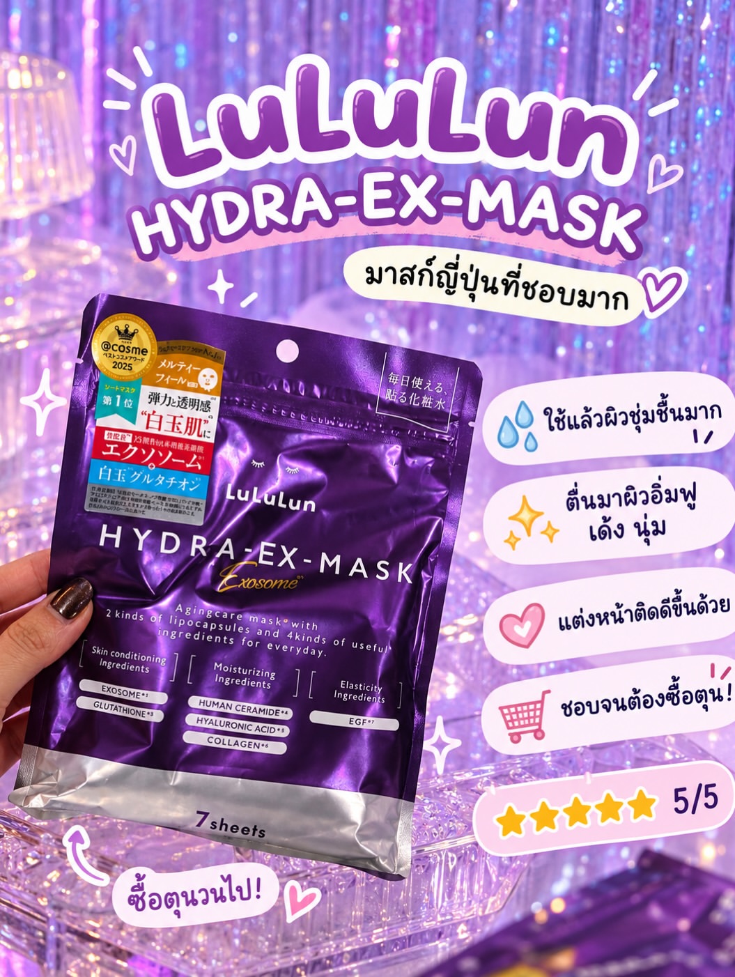 มือถือซองมาสก์ลูลูลูน ไฮดรา อีเอ็กซ์ มาสก์ สีม่วงเงาระบุเจ็ดแผ่น ฉลากหน้าซองระบุส่วนผสมเอกโซโซมและกลูตาไธโอน
