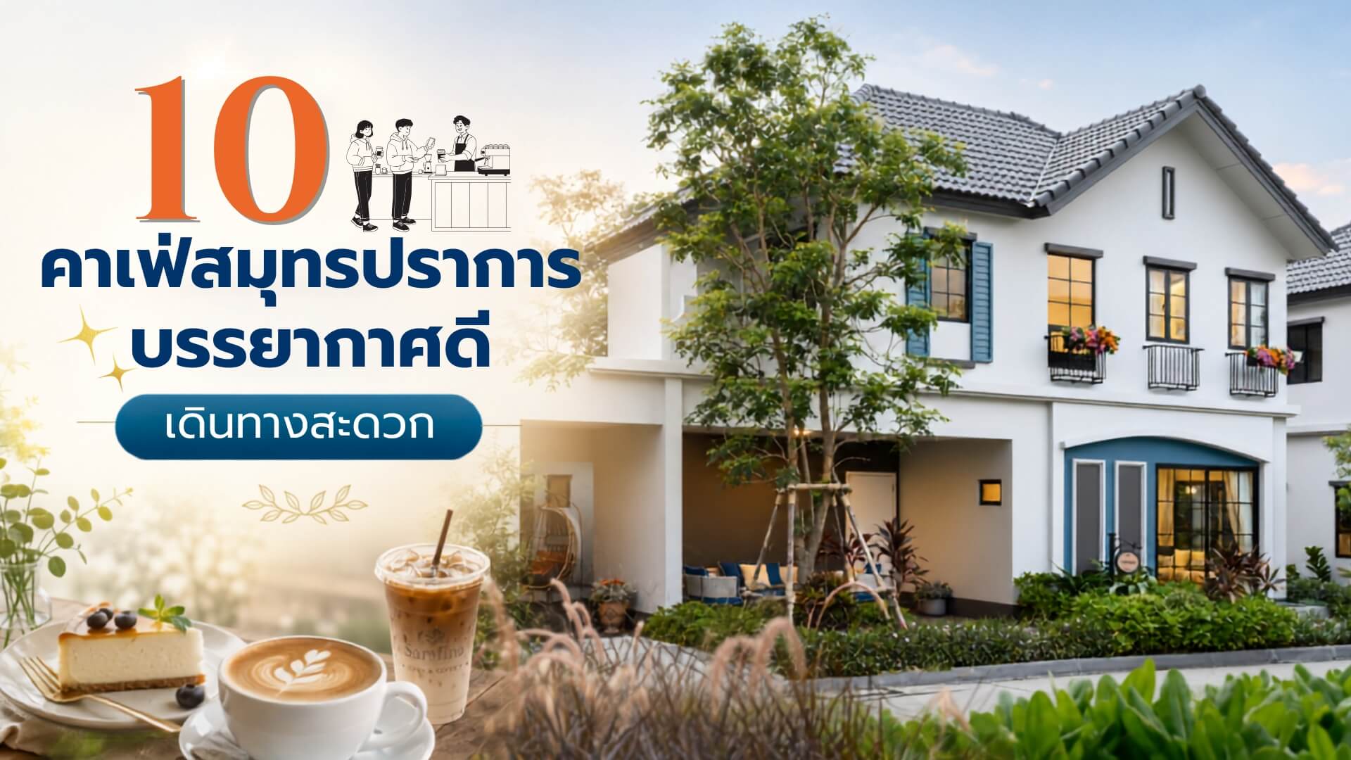 ชายหาดใกล้กรุงเทพ เที่ยวงบน้อย 5 จุดชิลสำหรับวันหยุดสั้น