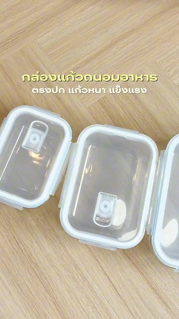 ฝากล่องแก้วสามใบวางเรียงบนพื้นไม้ เห็นปุ่มระบายอากาศกลางฝาทุกใบ