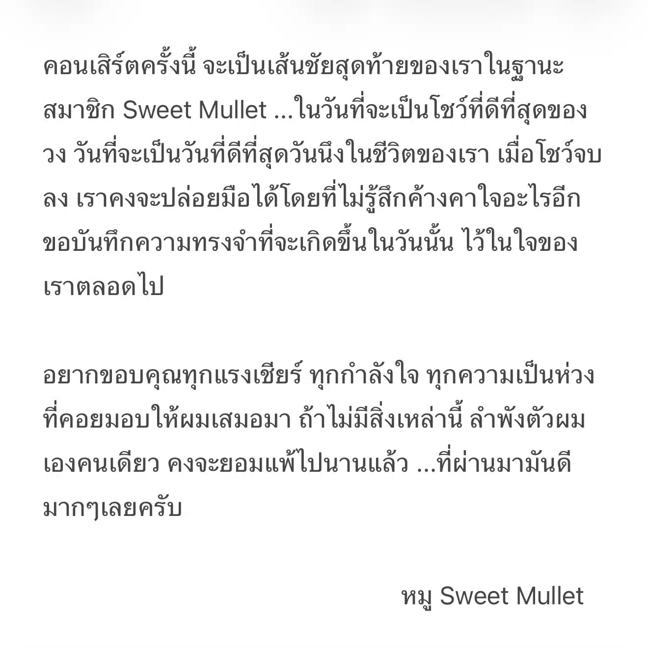 วง Sweet Mullet ปิดตำนานยุคก่อตั้ง เมื่อเต๋าและหมูโบกมือลาหลังคอนเสิร์ตสุดท้าย