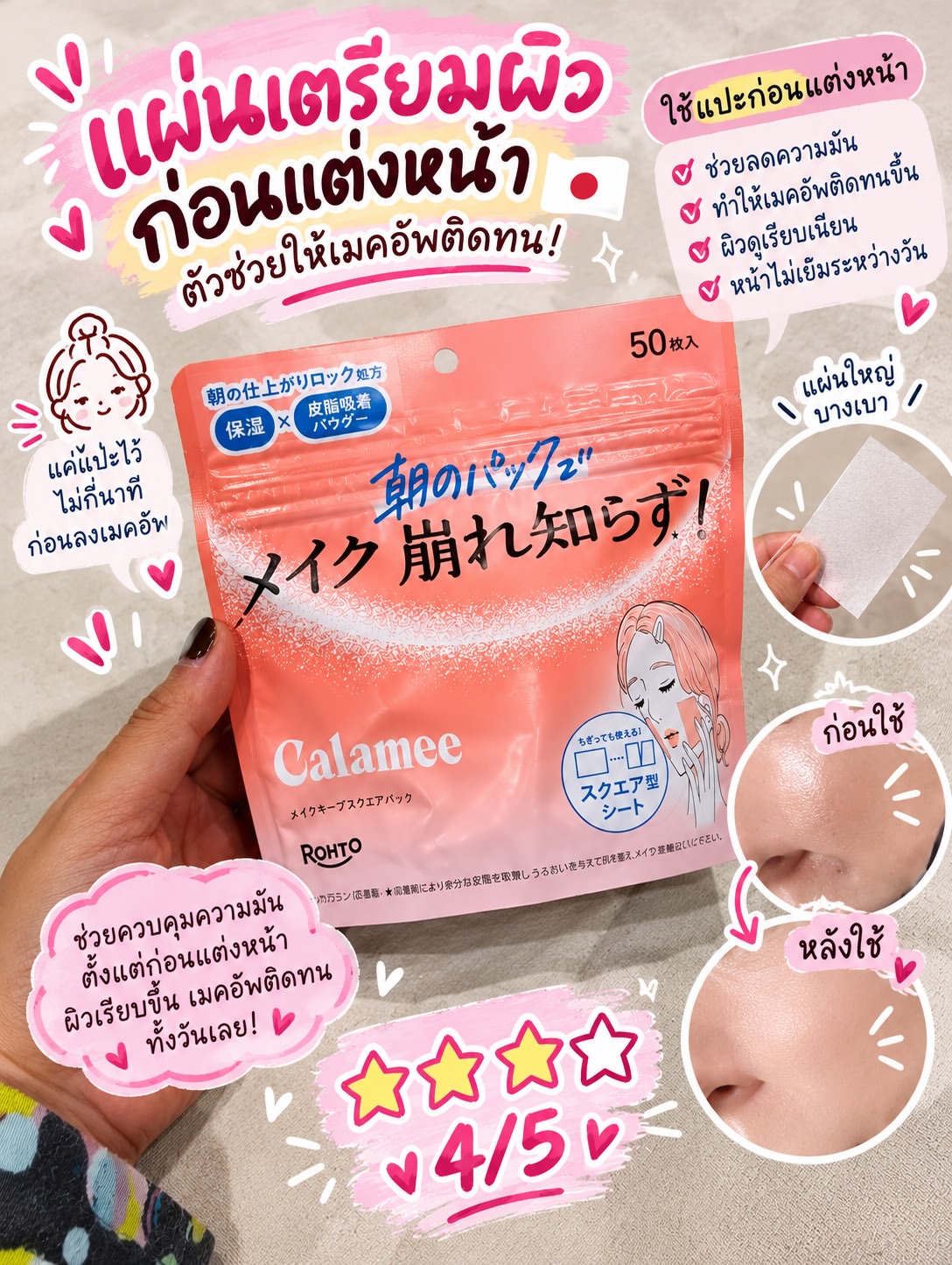 มือถือซองแผ่นเตรียมผิวก่อนแต่งหน้าคาลามีสีชมพูระบุห้าสิบแผ่น พร้อมภาพเทียบผิวจมูกก่อนและหลังใช้