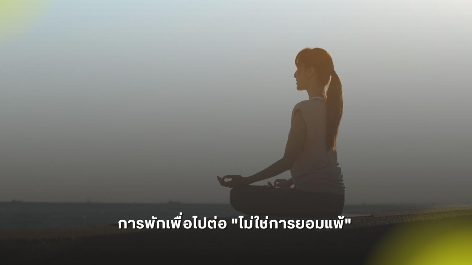 จากหมดไฟสู่มีกำลังใจใหม่ 5 วิธีรีเซ็ตจิตใจให้พลังกลับมา