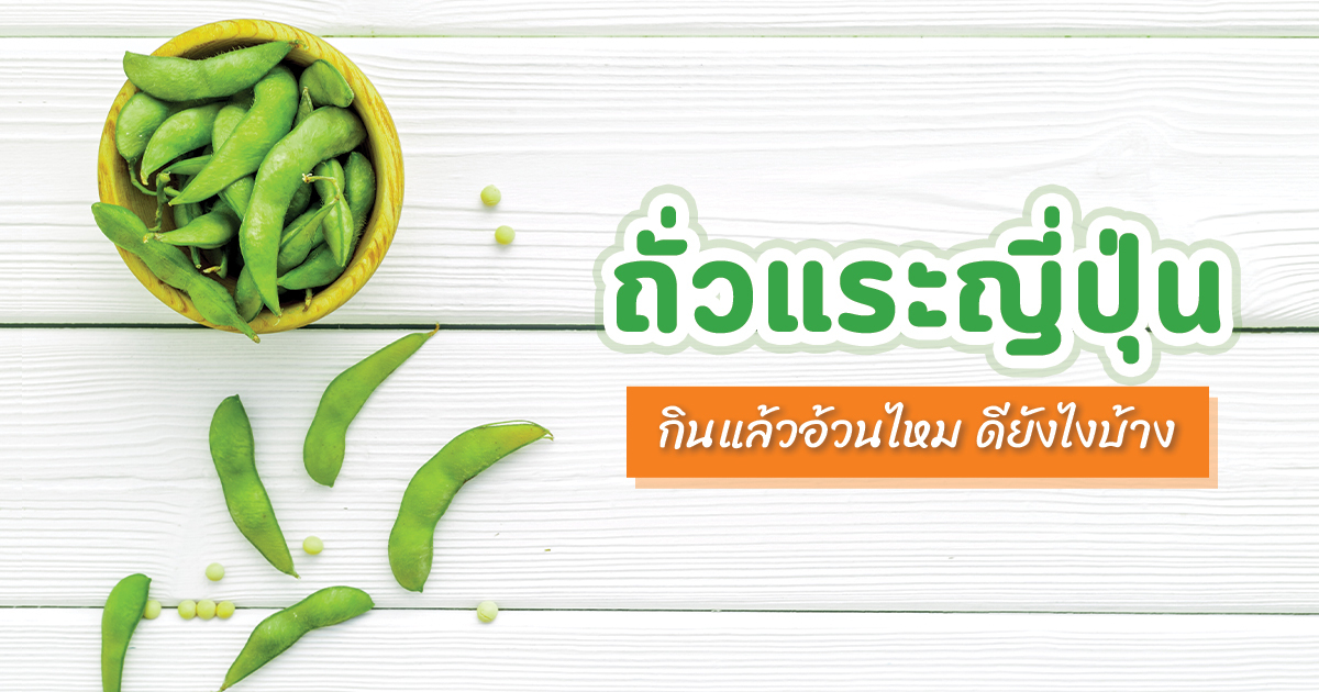ถั่วอบเป็นของว่าง ความจริงเรื่องถั่วทำให้อ้วนง่ายหรือไม่