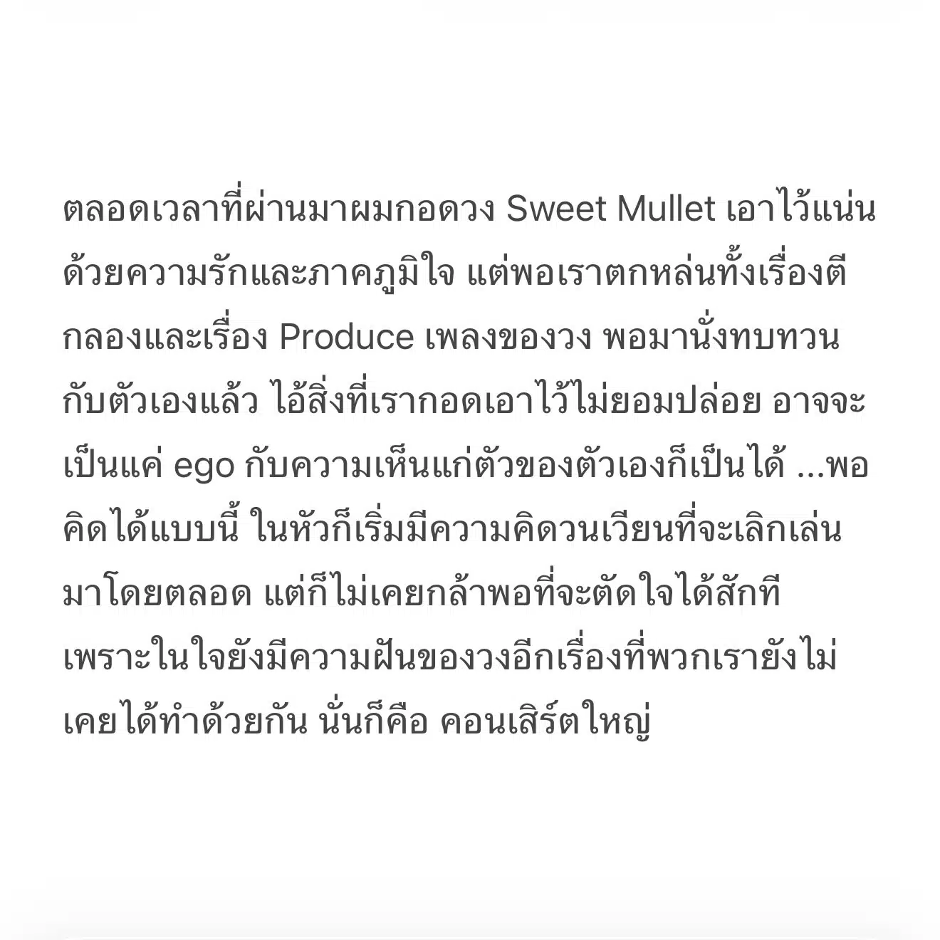 วง Sweet Mullet ปิดตำนานยุคก่อตั้ง เมื่อเต๋าและหมูโบกมือลาหลังคอนเสิร์ตสุดท้าย