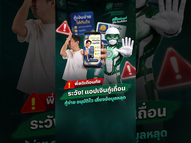 แอปเงินกู้เถื่อนกำลังปล้นคุณอยู่ 5 สัญญาณแอปอันตรายที่ต้องรู้ทัน