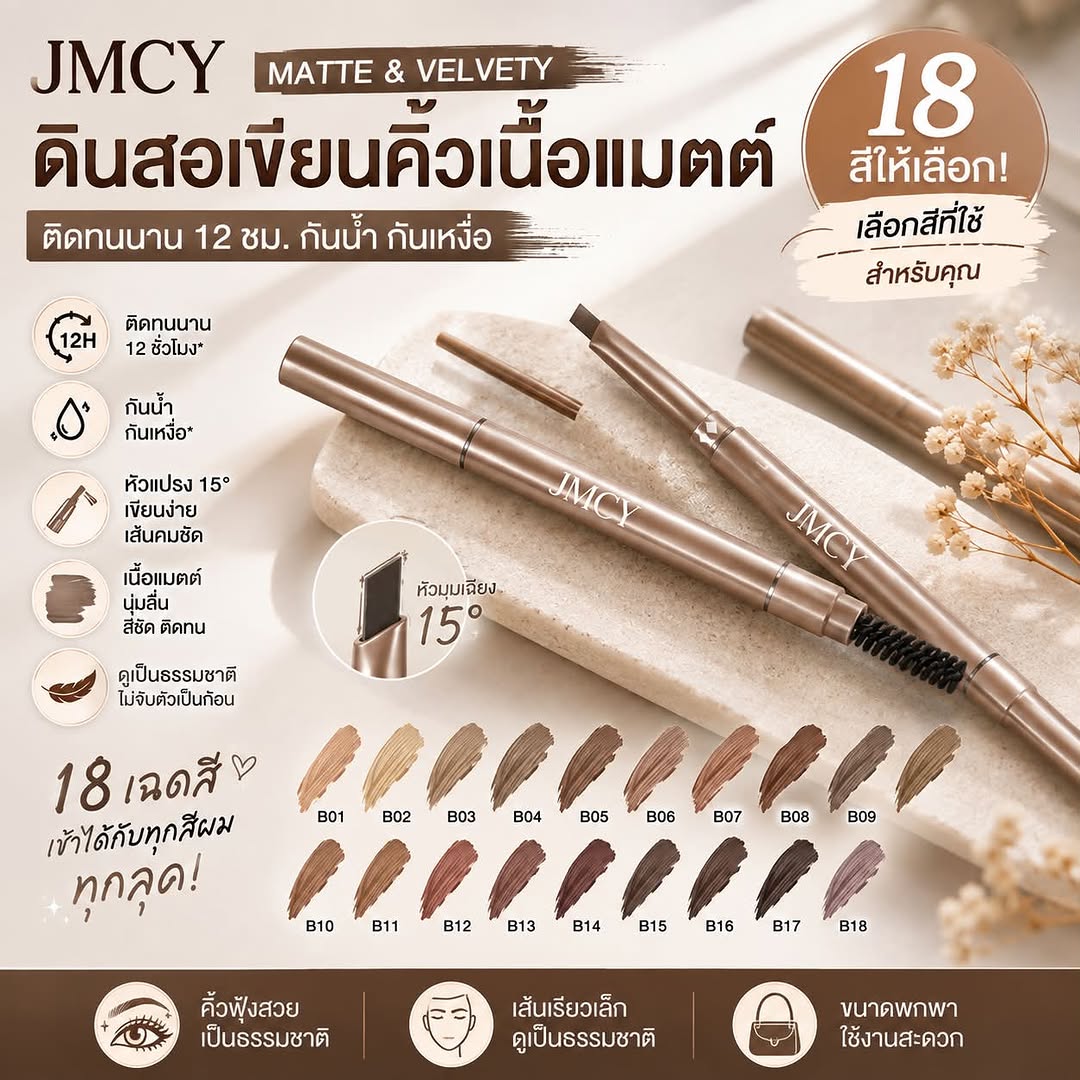 ดินสอเขียนคิ้วเจเอ็มซีวาสองแท่งวางพาดบนแผ่นหินสีครีม ด้านล่างมีแถบสวอชสิบแปดสีเรียงสองแถวบนพื้นหลังเบจ