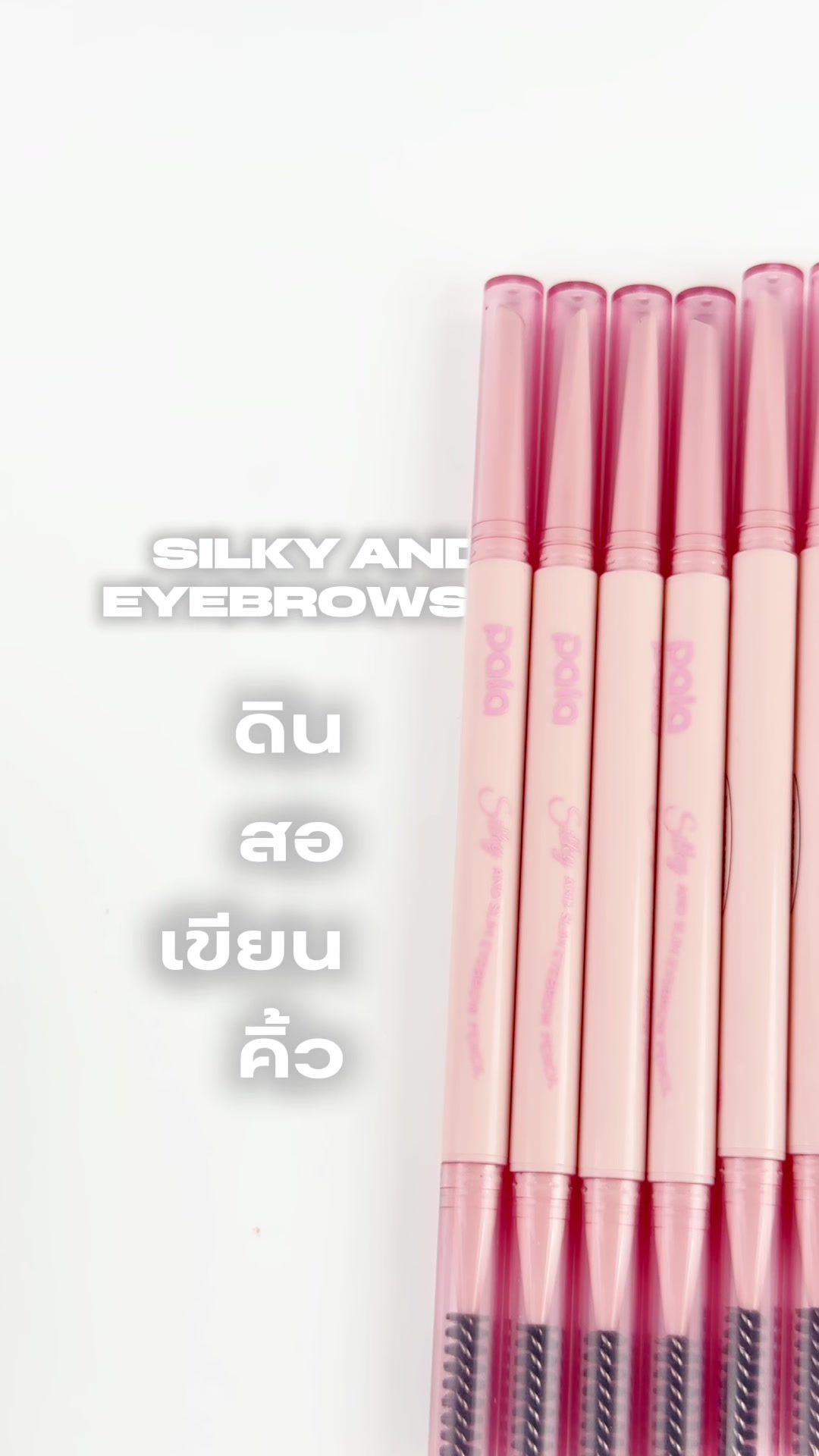 ดินสอเขียนคิ้วพาลาปลอกสีชมพูเรียงกันเป็นแถวเห็นหัวแปรงปัดคิ้วด้านล่างบนพื้นหลังสีขาว