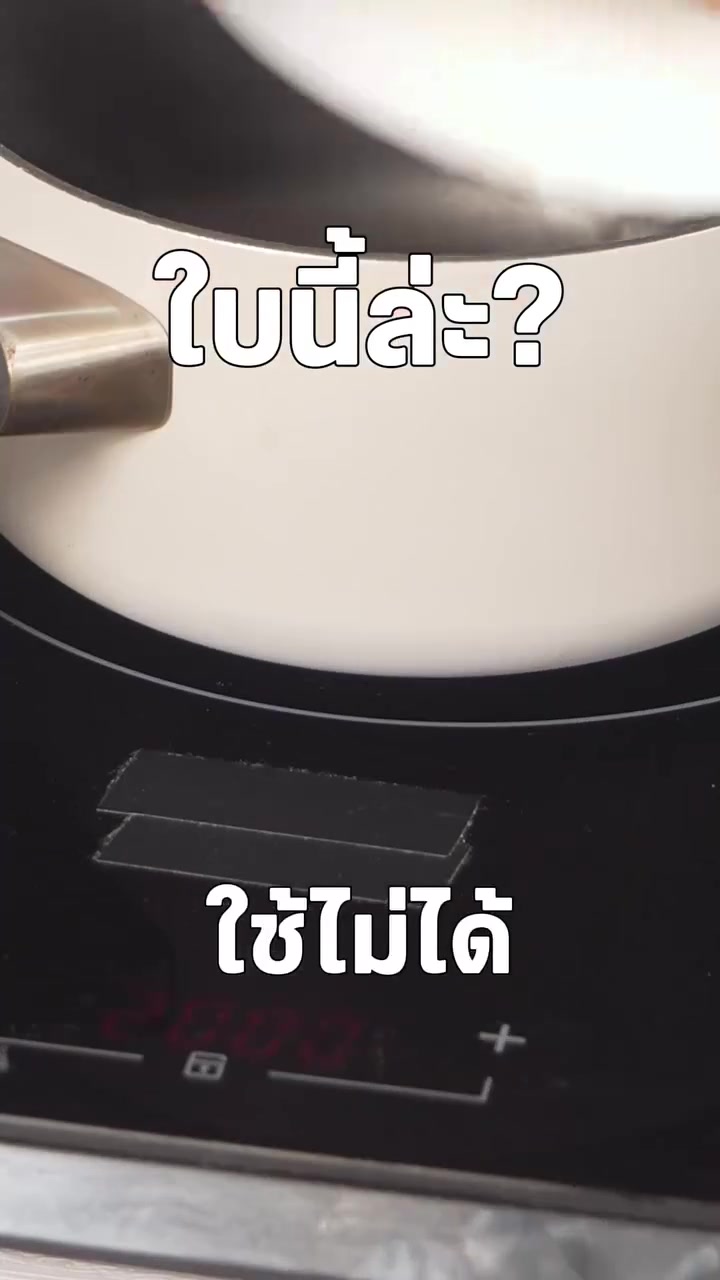 หม้อที่ก้นไม่ใช่วัสดุแม่เหล็กวางบนเตาแม่เหล็กไฟฟ้าแล้วเตาไม่ทำความร้อน