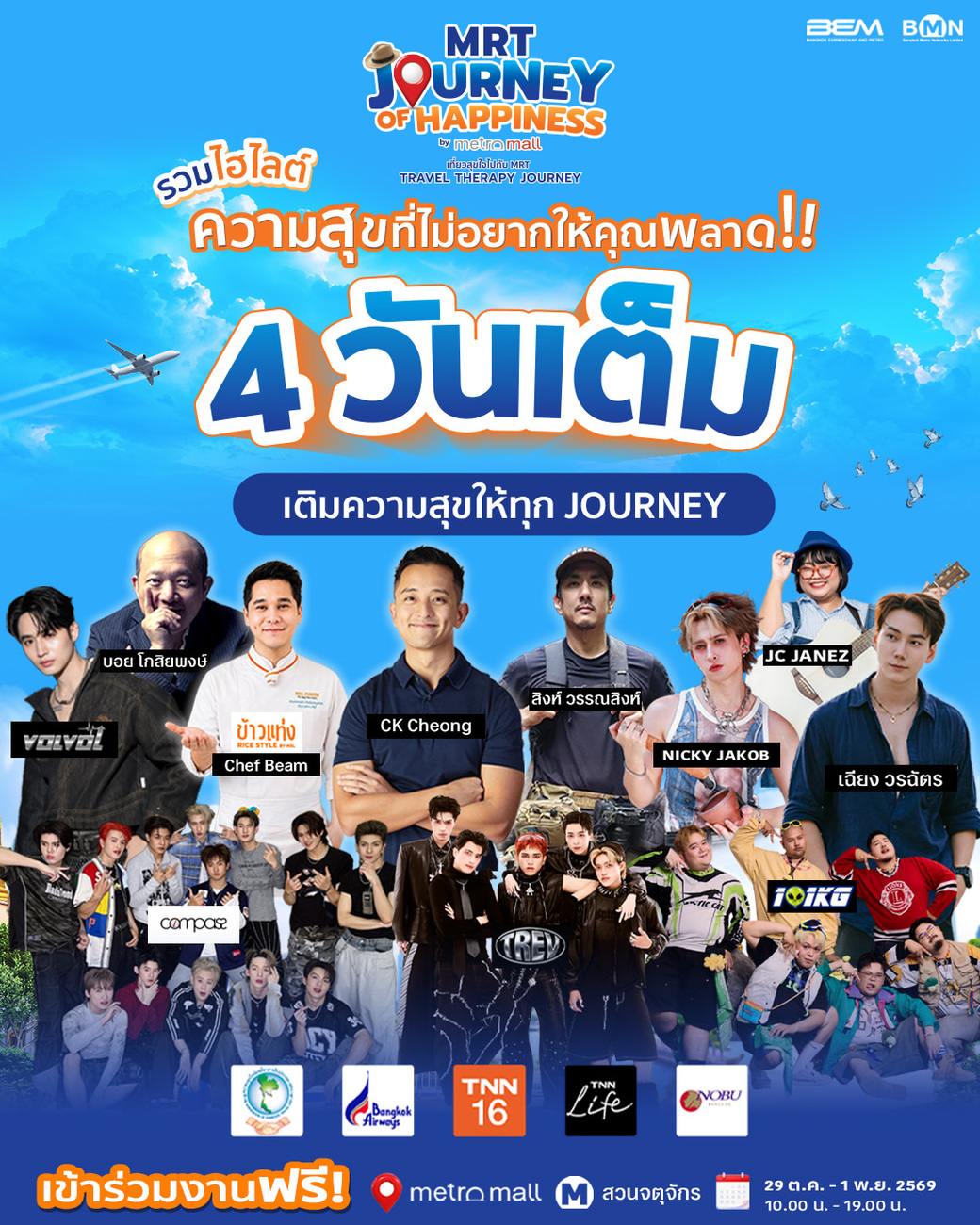 ที่พักลดสูงสุด 50% ที่งาน MRT Journey of Happiness