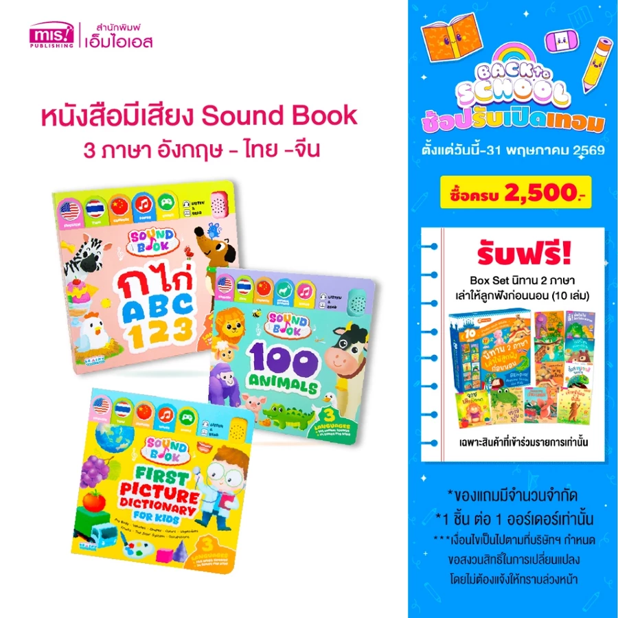 MISBOOK หนังสือมีเสียง Sound Book 3 ภาษา ก ไก่ ABC 123 และ 100 Animals