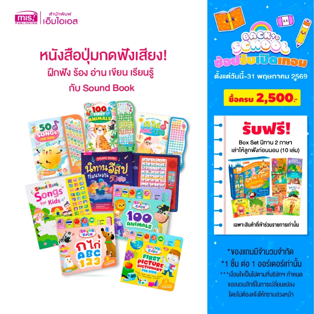 MISBOOK หนังสือปุ่มกดฟังเสียง! ฝึกฟัง ร้อง อ่าน เขียน เรียนรู้ กับ Sound Book