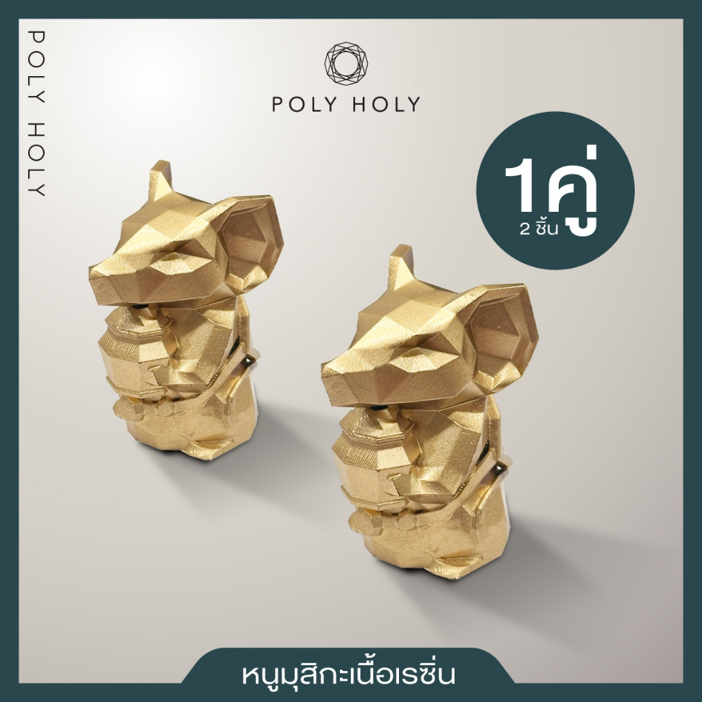 ราคาลดลงใหม่: POLY HOLY MUSIKA หนูมุสิกะ