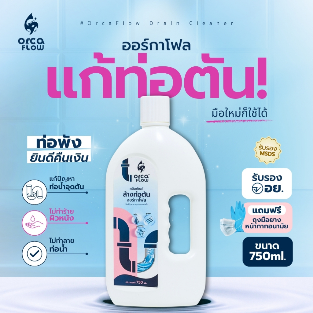 ราคาลดลงใหม่: น้ำยาล้างท่อตัน OrcaFlow