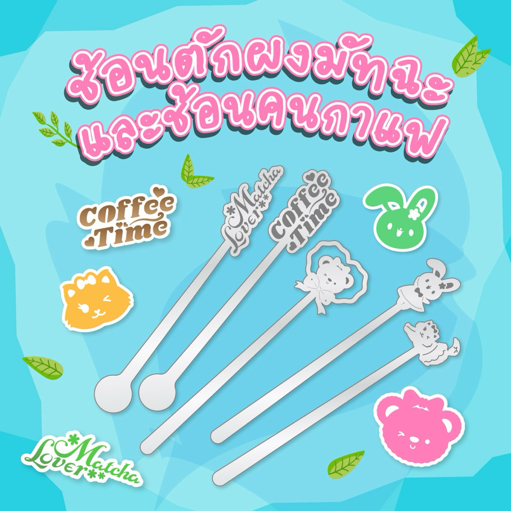 ราคาลดลงใหม่: ช้อนตักผงมัทฉะ ช้อนคนกาแฟ