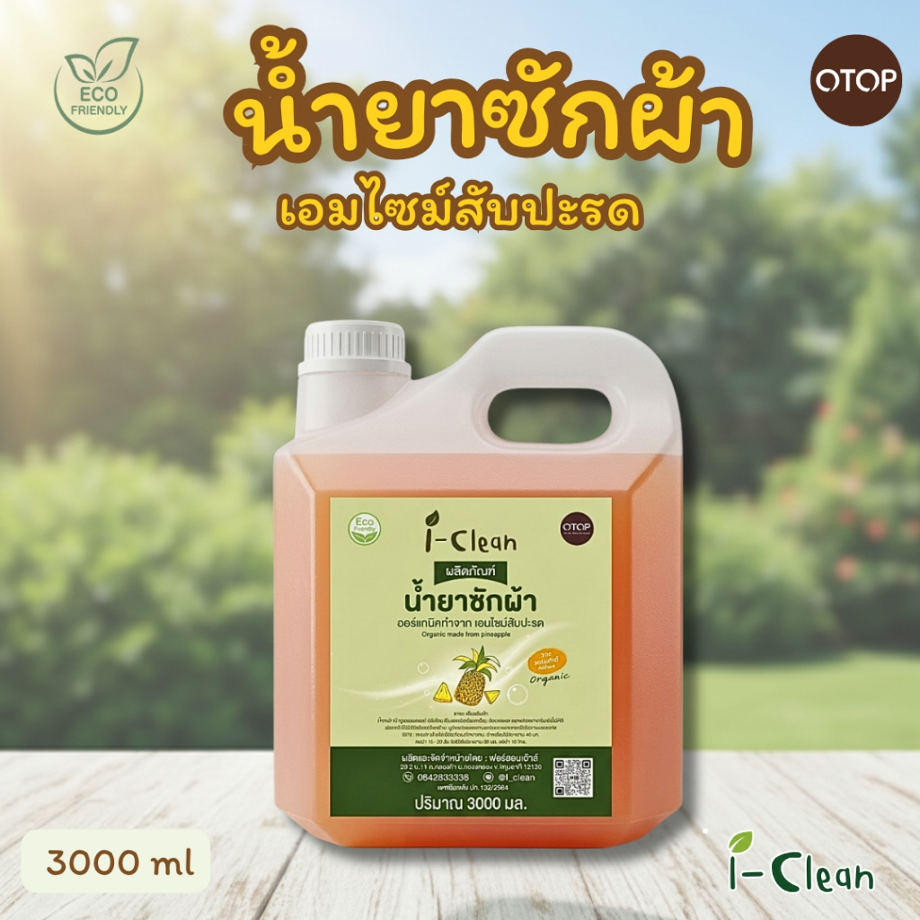 ลด 14.9% น้ำยาซักผ้าจากน้ำหมักสับปะรด
