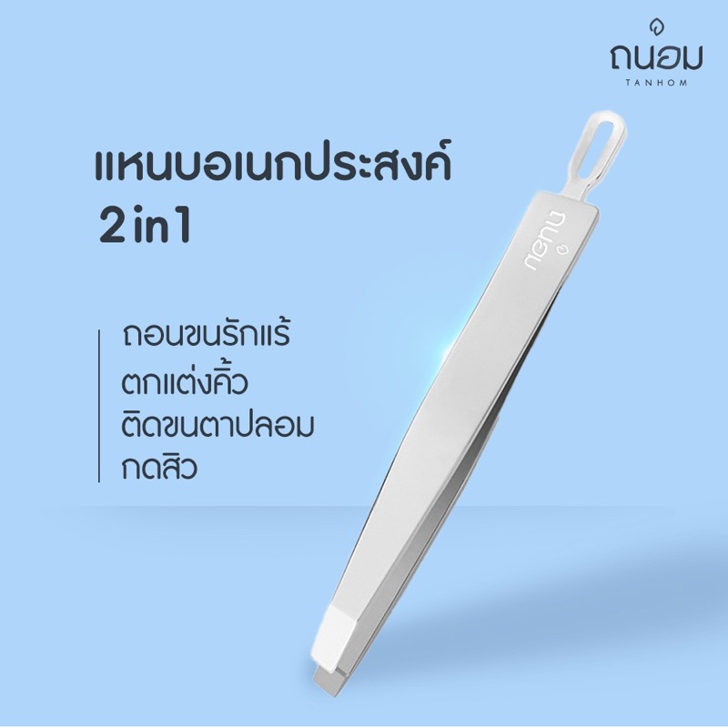ราคาลดลงใหม่: แหนบ ถนอม แหนบสแตนเลส 2in1
