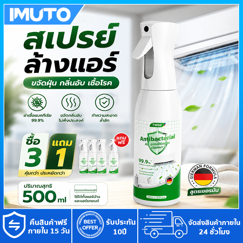 ลด 25%: IMUTO โฟมล้างแอร์ มีของแถม spray