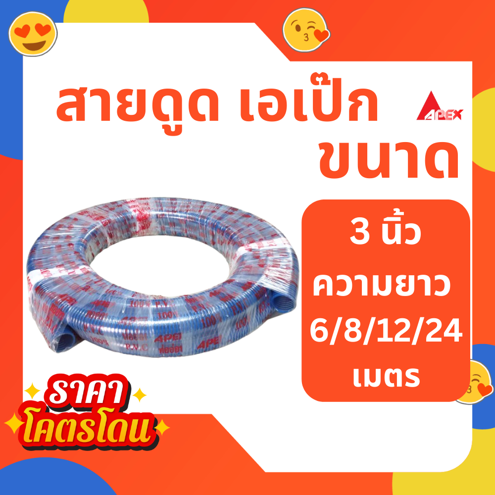 ลด 25%: สายดูดน้ำ เอเป็ก ขนาด 3 นิ้ว
