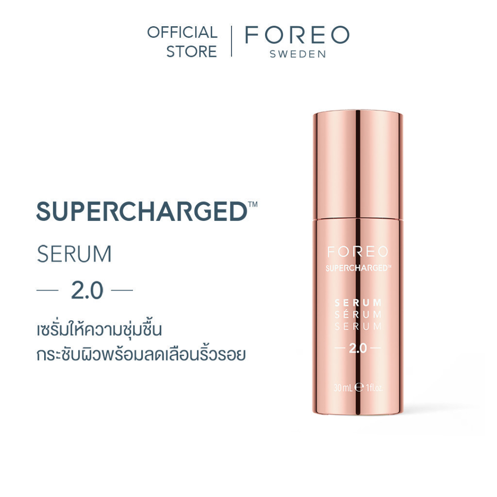 ลด 30%: FOREO SUPERCHARGED SERUM SERUM