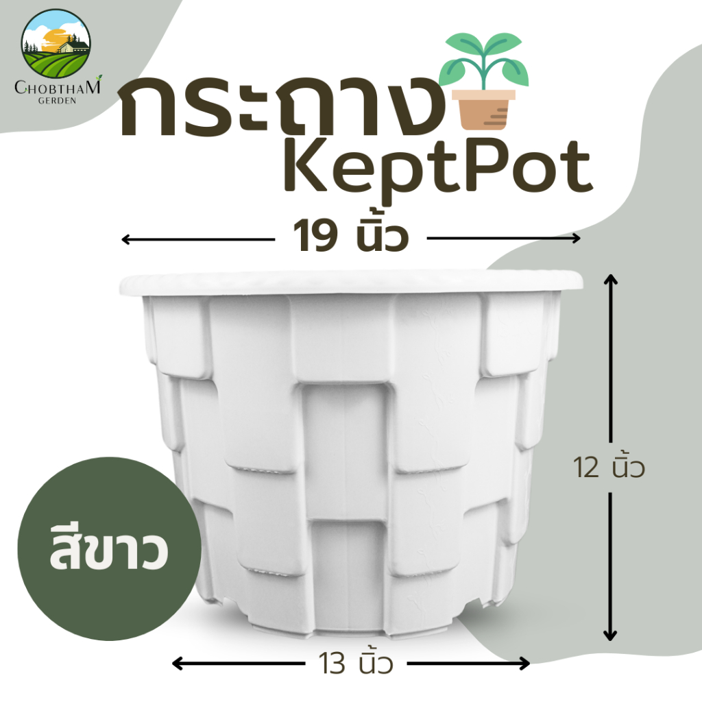 ลด 25%: รุ่นใหม่ กระถาง KeptPot 19 นิ้ว