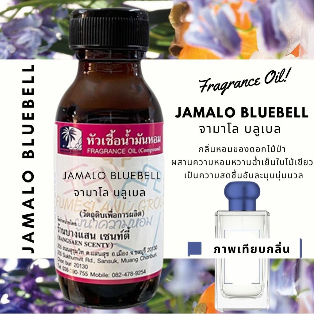 ลด 21%: หัวเชื้อน้ำหอมกลิ่นJAMALO