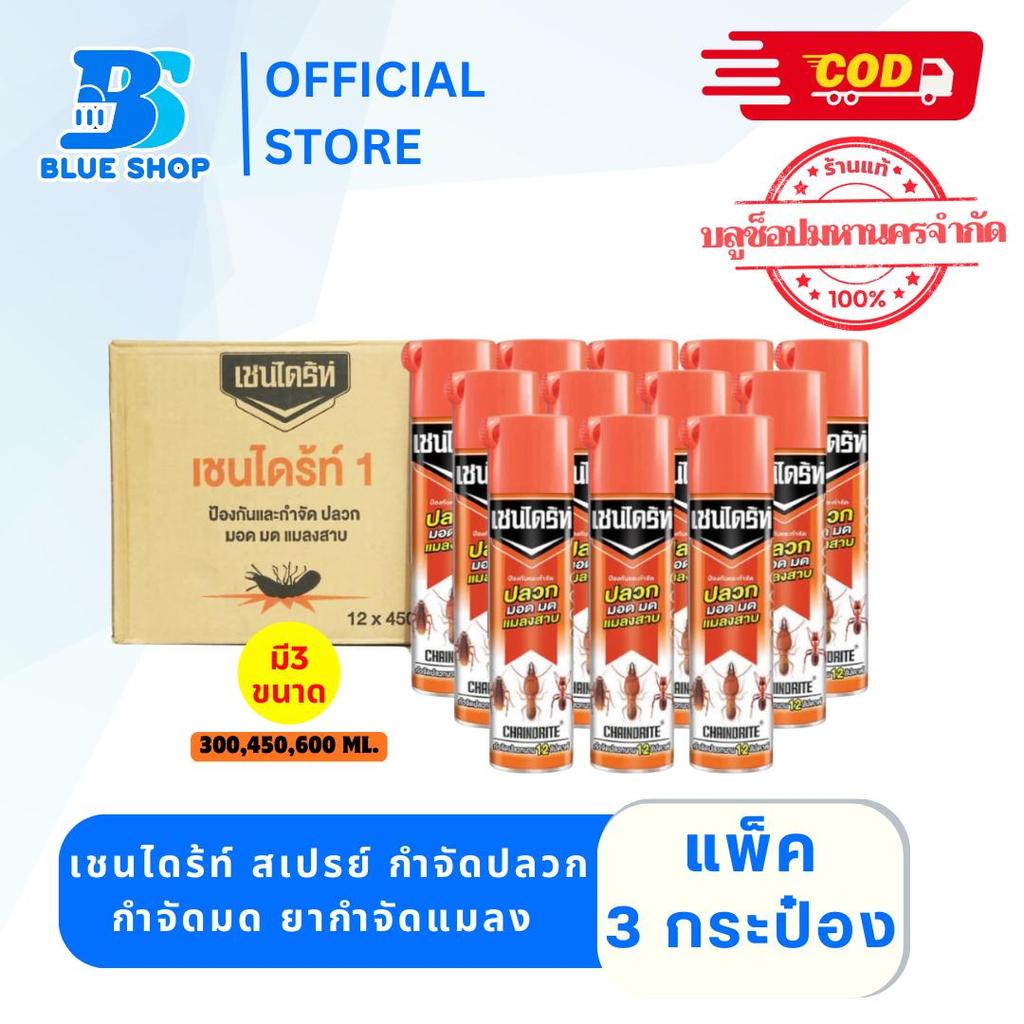 ลด 21%: เชนไดร้ท์ สเปรย์ กำจัดปลวก มอด