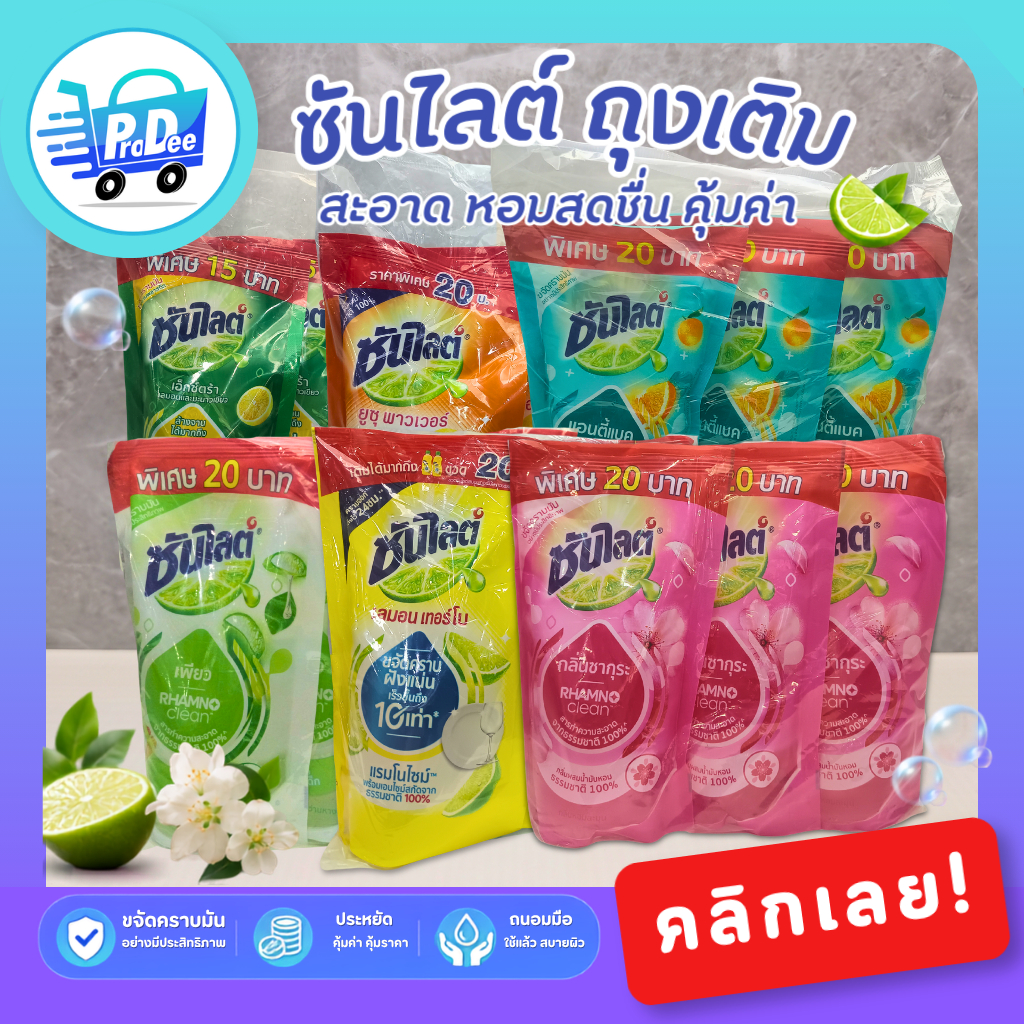 ลด 20%: ซันไลต์ น้ำยาล้างจาน แบบถุงเติม
