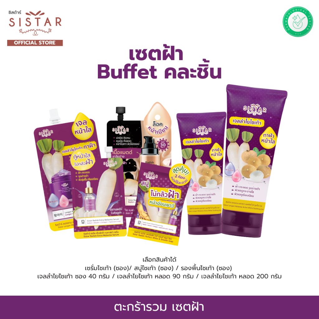 ลด 20%: Sistar Official ตะกร้า Buffet