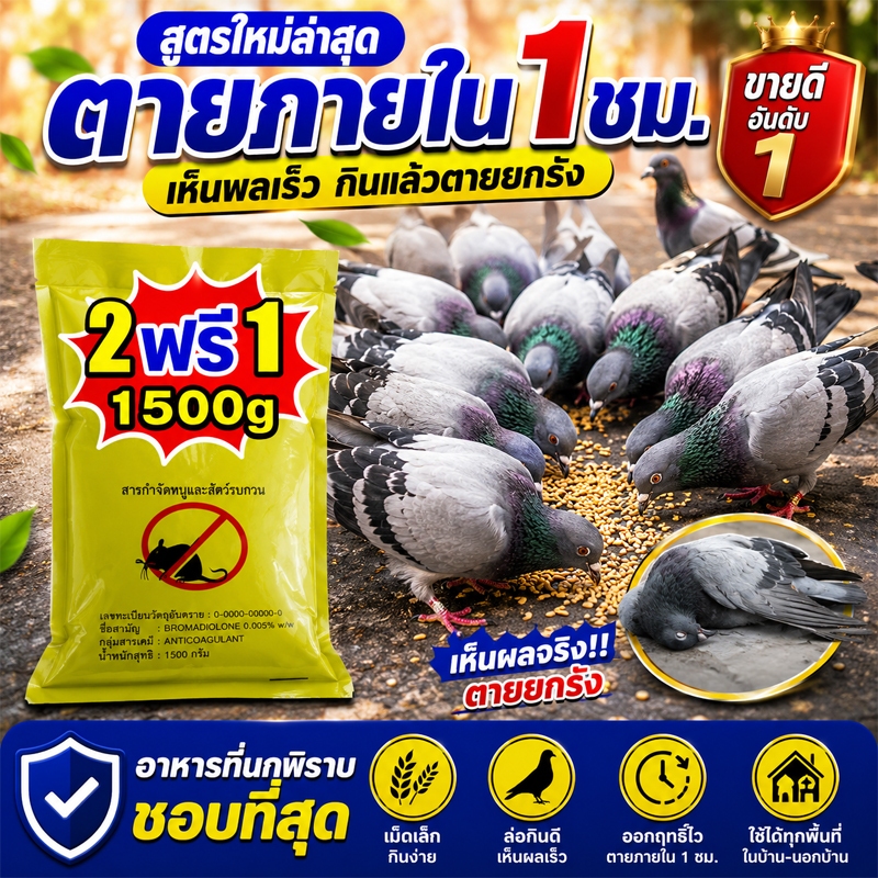 ลด 20%: เหยื่อกำจัดนกพิราบ นกกระจอก