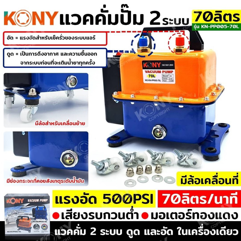 ลด 20%: KONY แวคคั่มปั๊ม 2 ระบบ