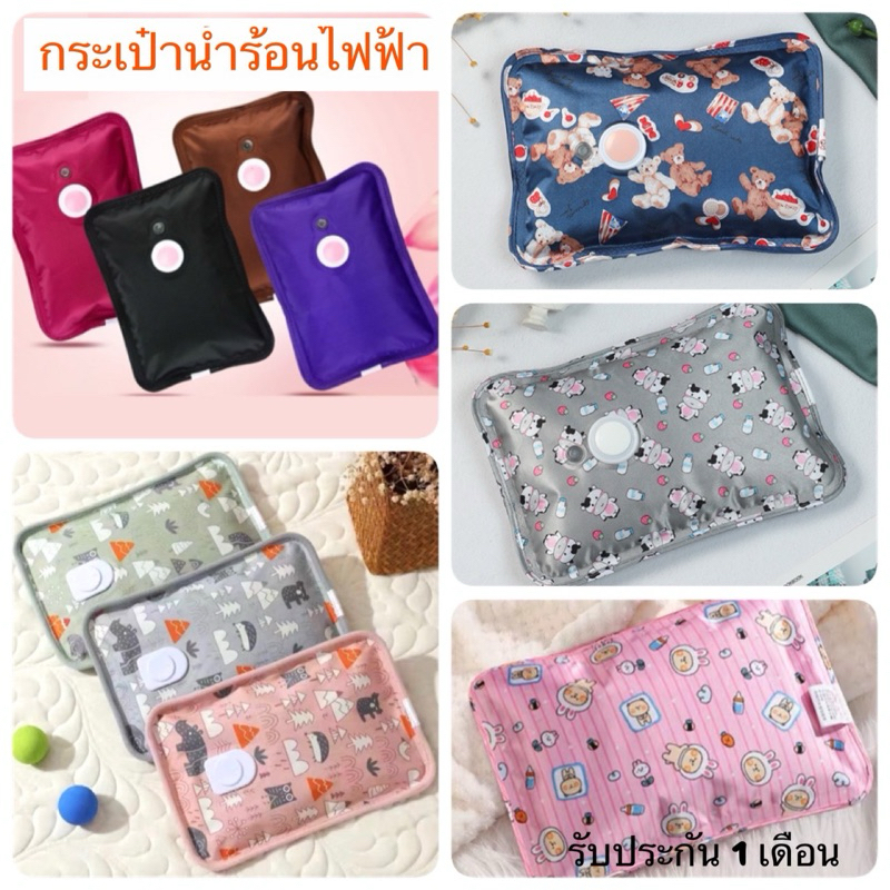 ราคาลดลงใหม่: ถุงน้ำร้อน ถุงน้ำร้อนไฟฟ้า