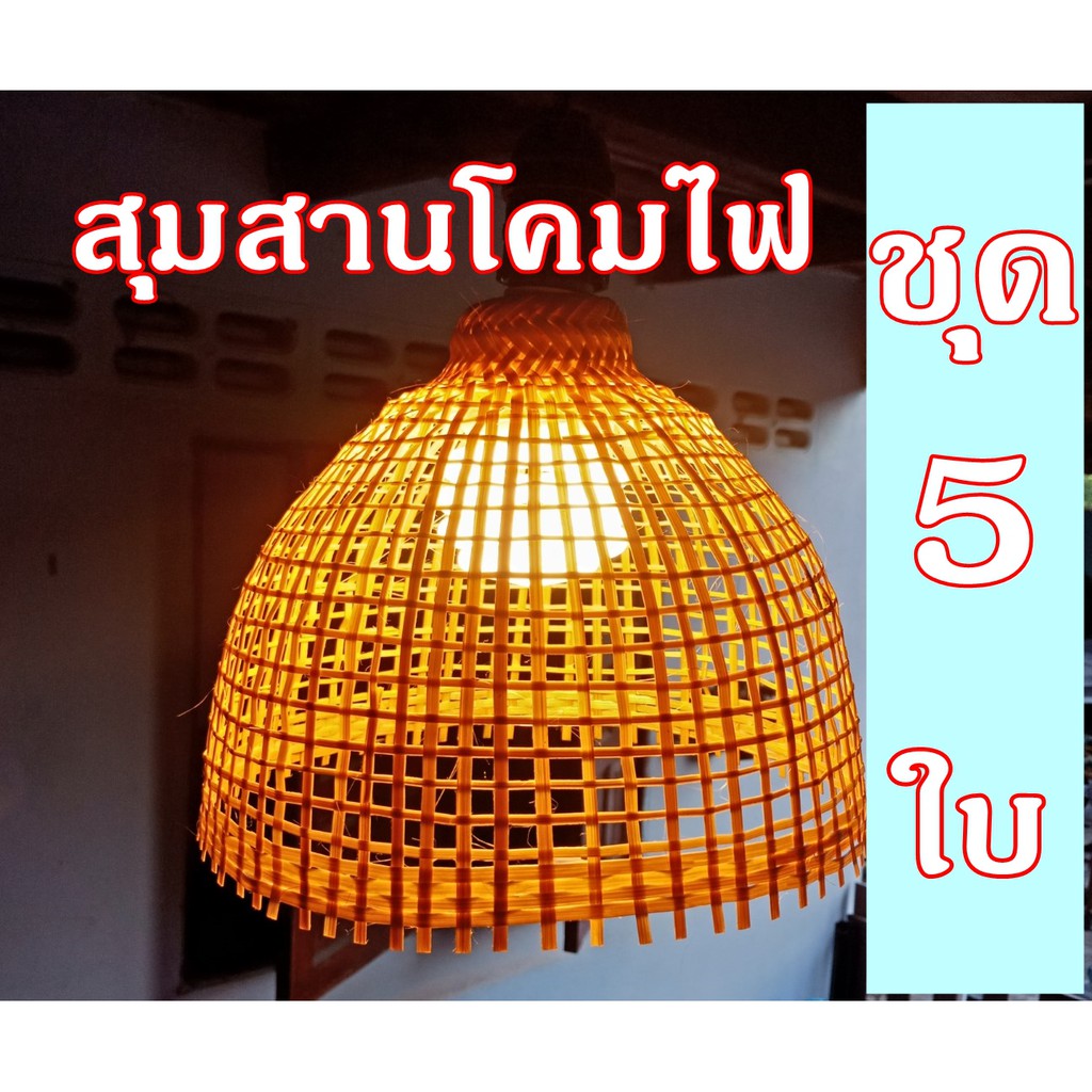 ราคาลดลงใหม่: สุ่มสานประกอบโคมไฟ ชุด5 ใบ