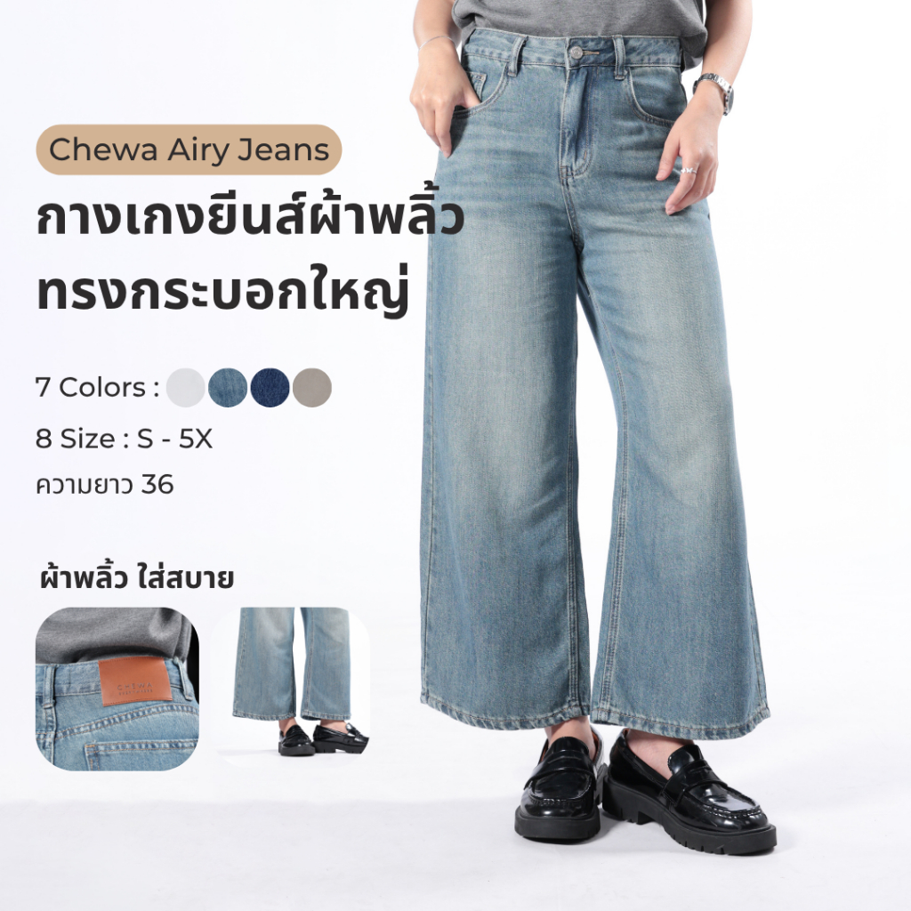 ลด 23%: Chewa Airy Jeans -