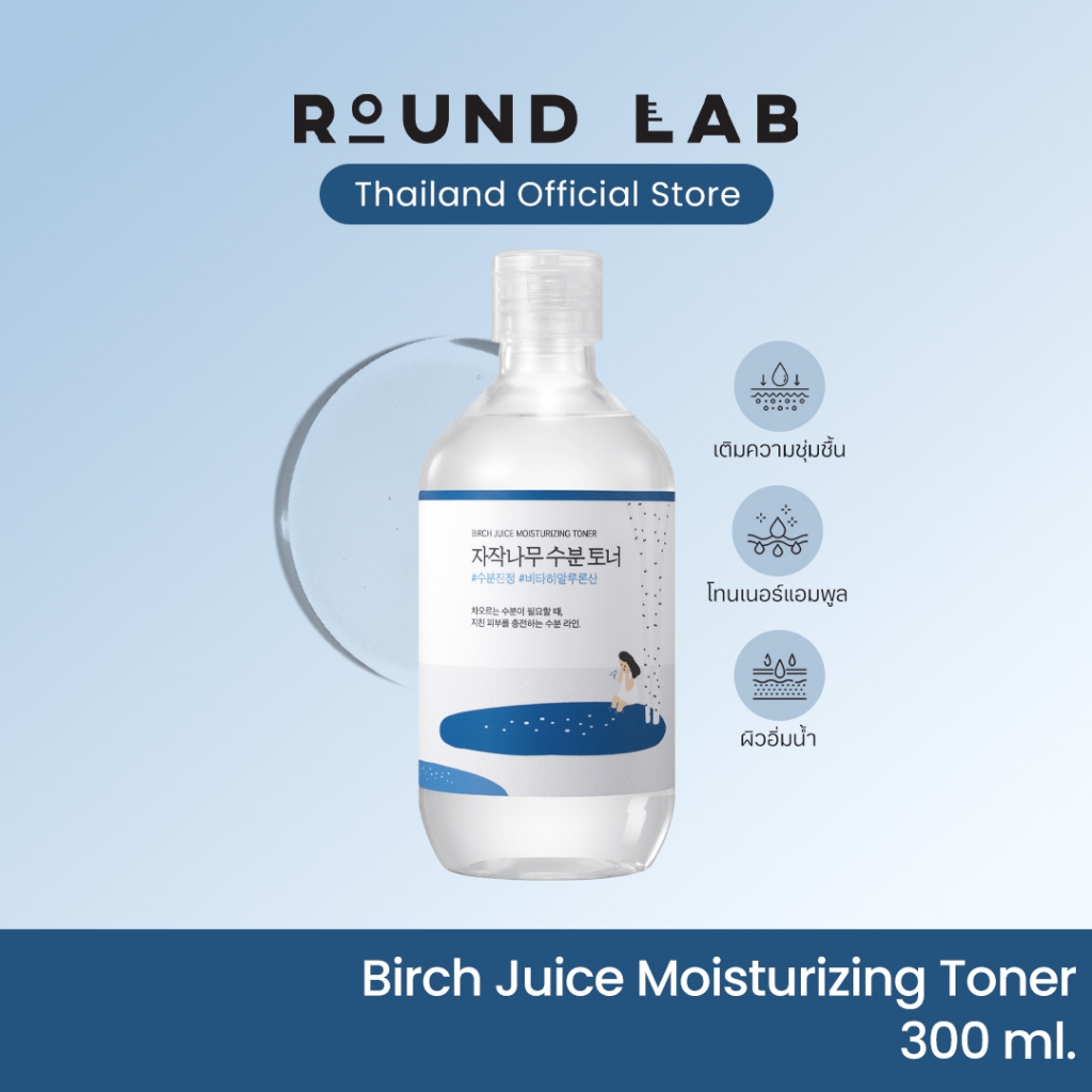 ลด 20%: Round Lab Birch Juice