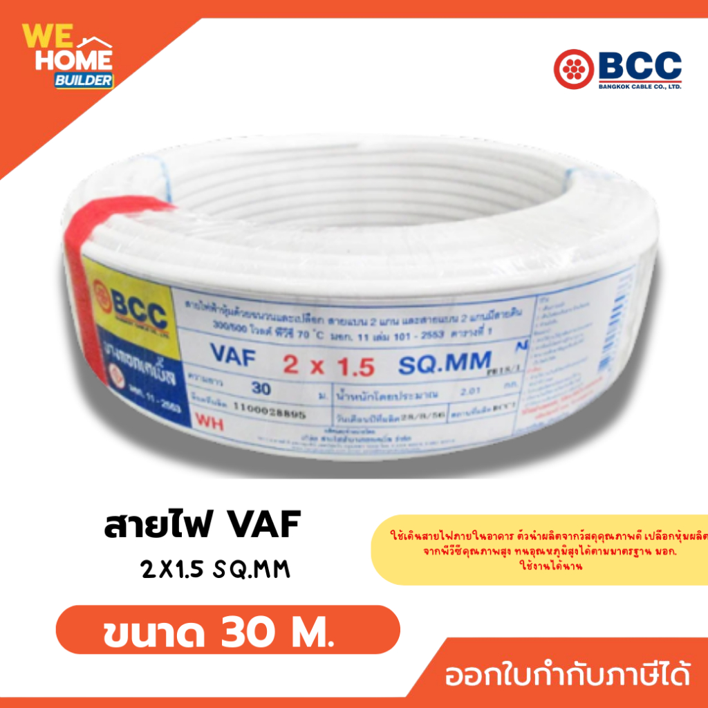 ลด 40%: BCC สายไฟ VAF 2x1.5 Sq.mm.