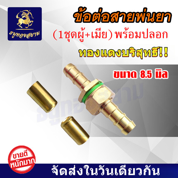 ลด 41%: ข้อต่อสายพ่นยา+ปลอกอัดทองเหลือง