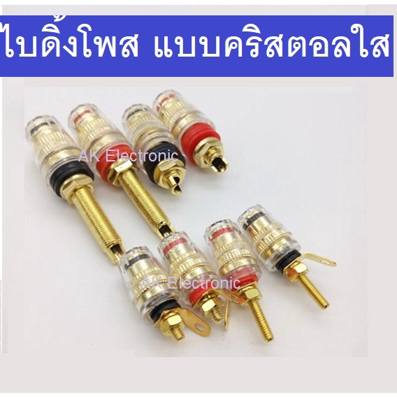 ลด 41%: ไบดิ้งโพส คริสตอลใส Binding Post