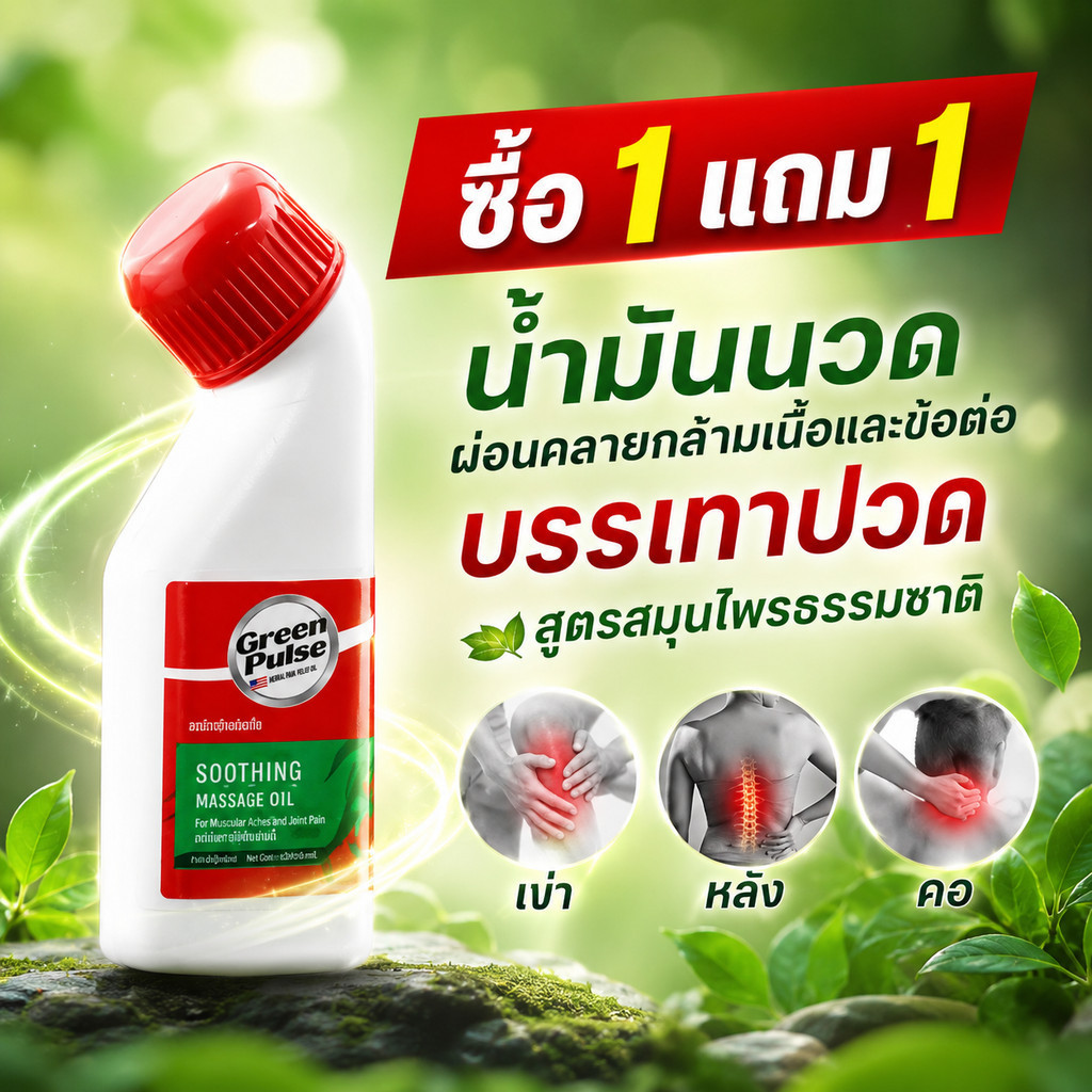 ลด 15.2%: ซื้อ 1 แถม 1กรีนพัลส์ 30ก