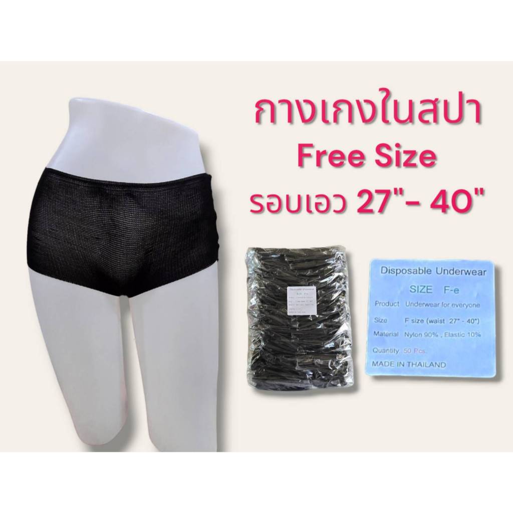 ลด 37%: กางเกงในสปา ผ้ายืด 50 ชิ้น Free