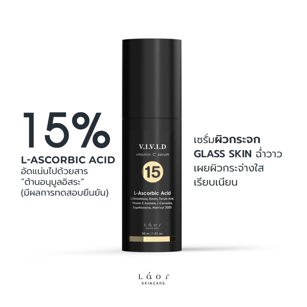 ลด 35%: LAOR - VIVID Vitamin C