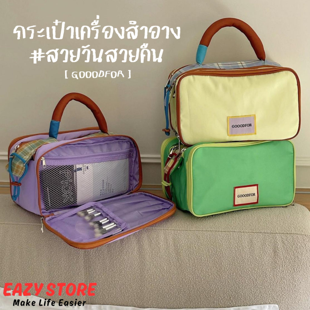 ลด 29%: กระเป๋าเครื่องสําอาง EAZY